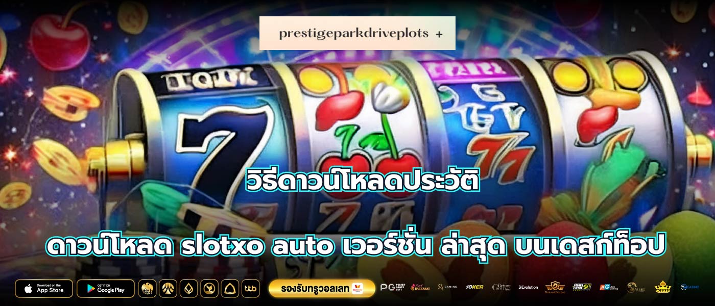 วิธีดาวน์โหลดประวัติ ดาวน์โหลด slotxo auto เวอร์ชั่น ล่าสุด บนเดสก์ท็อป