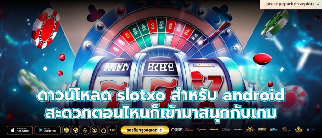 ดาวน์โหลด slotxo สําหรับ android สะดวกตอนไหนก็เข้ามาสนุกกับเกม