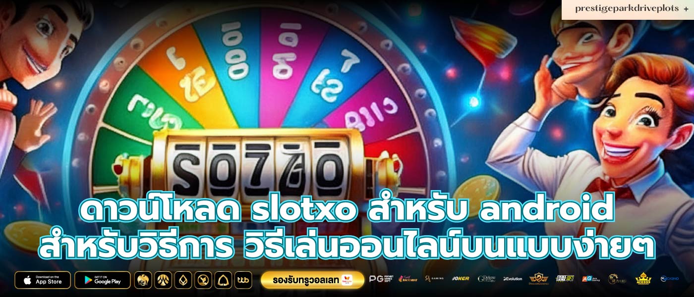 ดาวน์โหลด slotxo สําหรับ android สำหรับวิธีการ วิธีเล่นออนไลน์บนแบบง่ายๆ